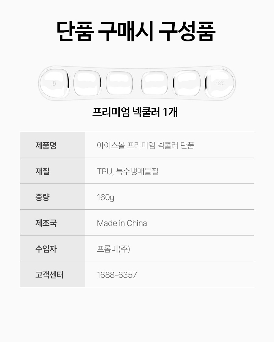 프리미엄-넥쿨러-단품-구성품.jpg
