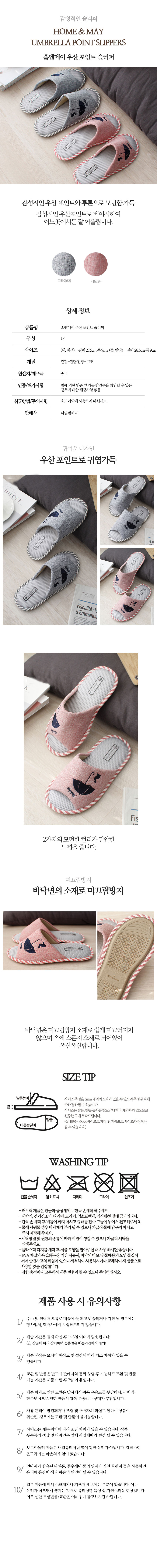 홈앤메이-우산-포인트-슬리퍼.jpg