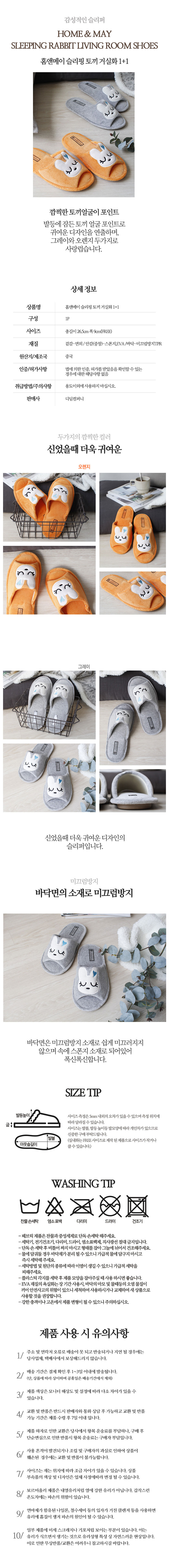 홈앤메이-슬리핑-토끼-거실화-1+1.jpg