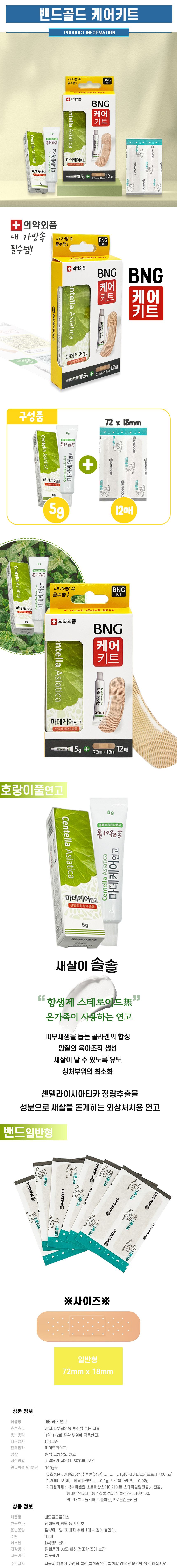 밴드골드케어키트BNG마데케어연고호랑이풀일반밴드12매입상세.jpg