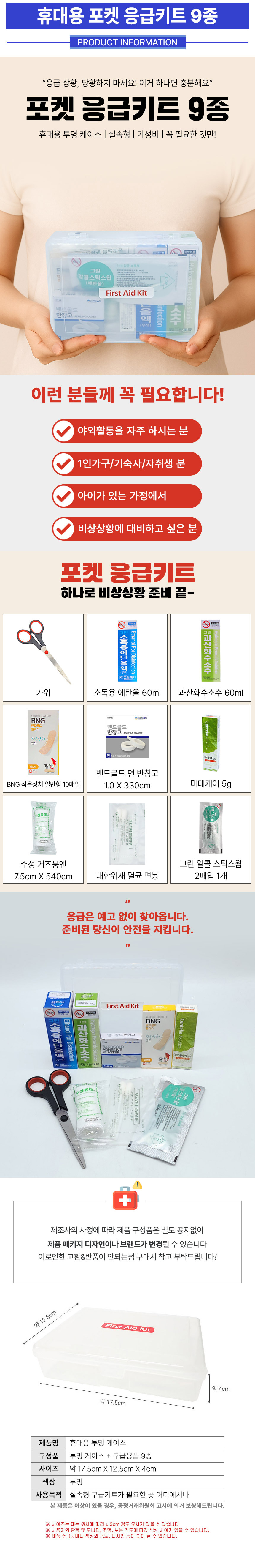 포켓-응급키트-9종+투명-케이스_상세.jpg