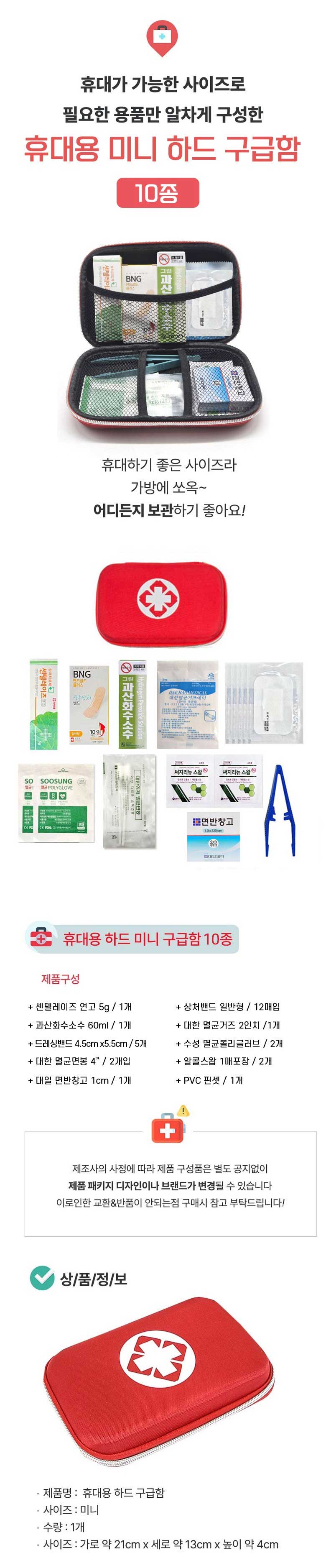 미니 하드구급함 10종 상세.jpg