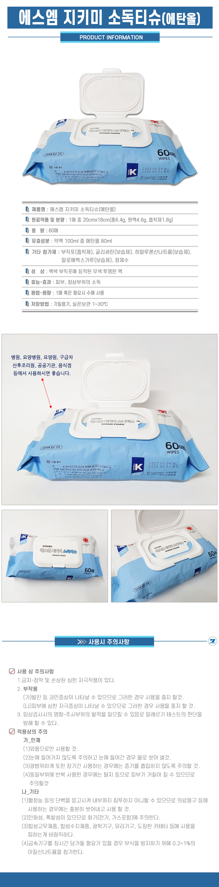 에스엠지키미-소독티슈 에탄올-상세.jpg