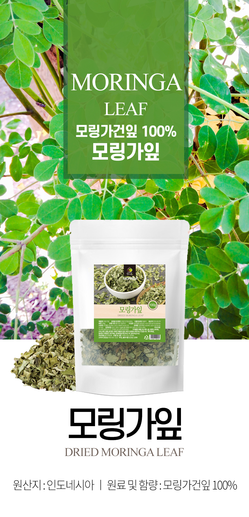 모링가잎상세_01_shop1_152620.jpg