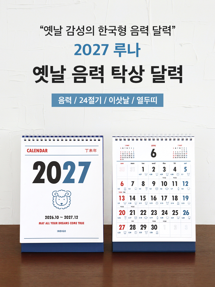 0_maintitle_2027-Lunar-korean-retro-Desk-Calendar.jpg