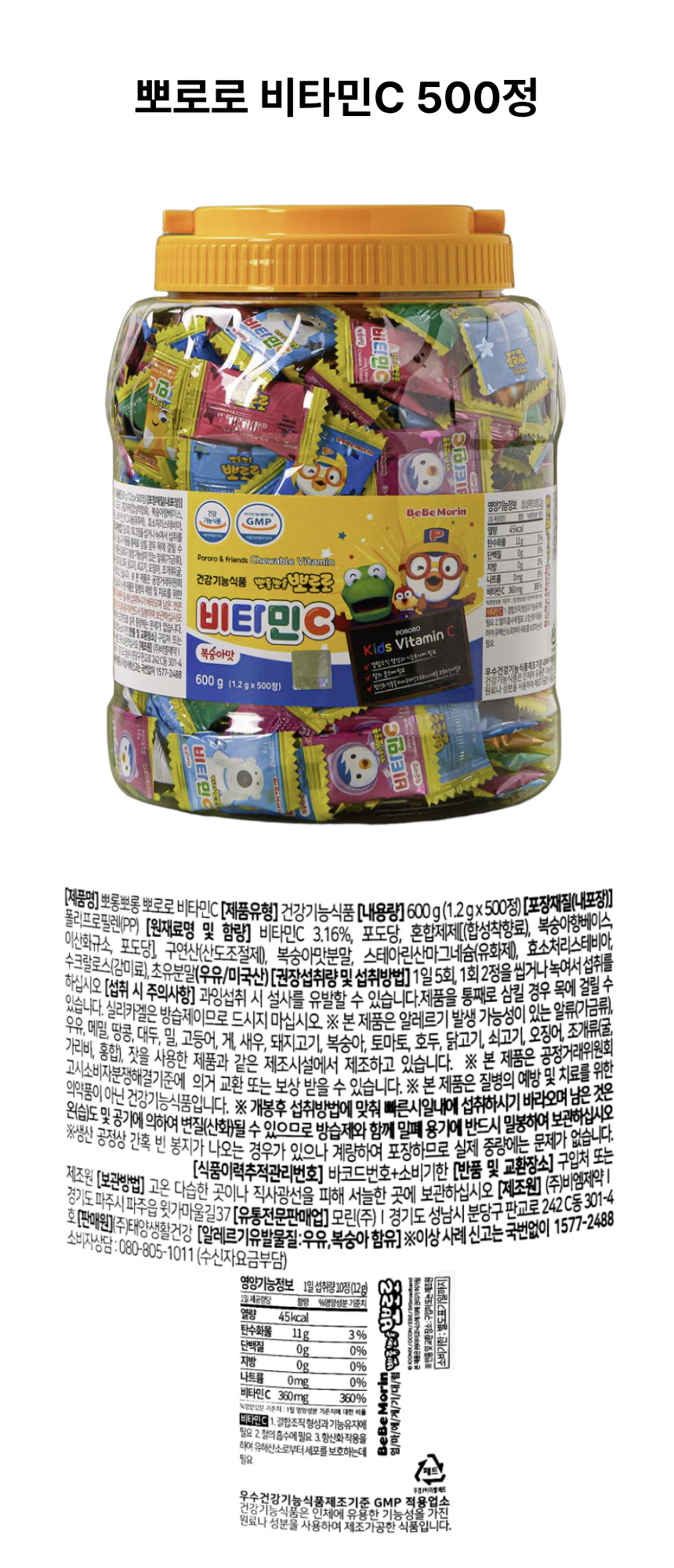 뽀로로 비타민C 500정 뒷면.png