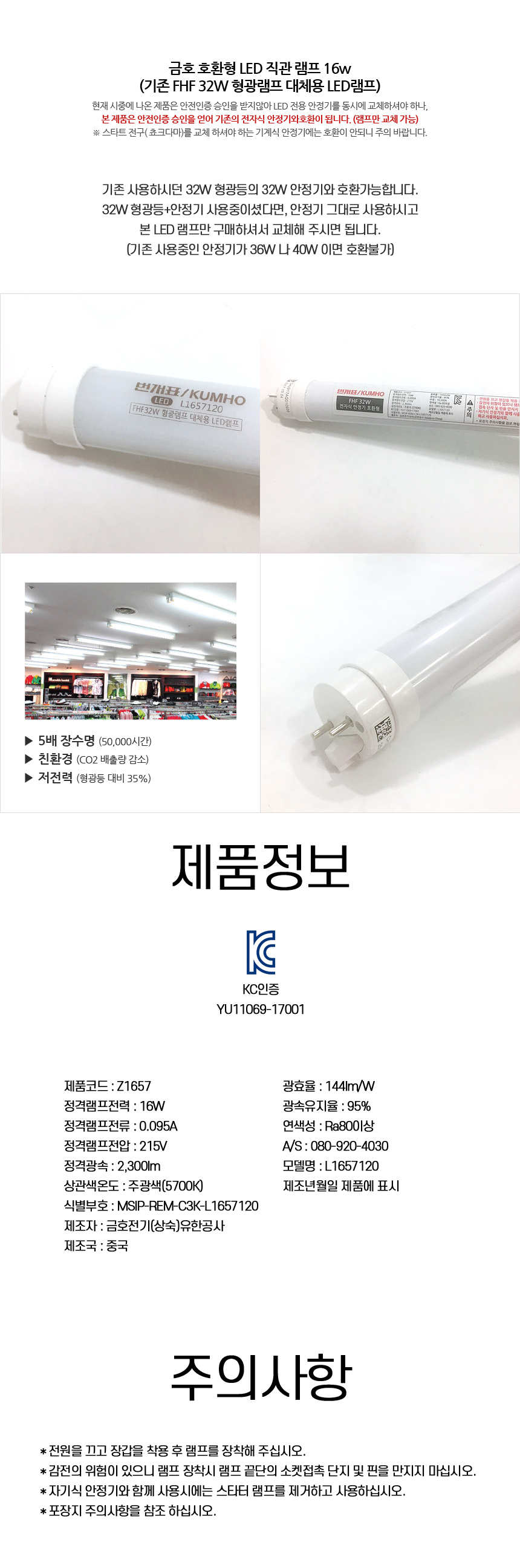 금호전기 번개표 LED 직관형광등 16W 5700K (안정기호환형) T8-32W 대체형 1200mm - 미래조명