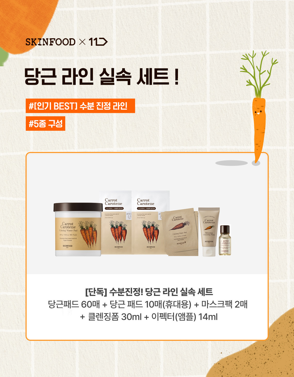 11st 당근 실속 세트 복사.jpg
