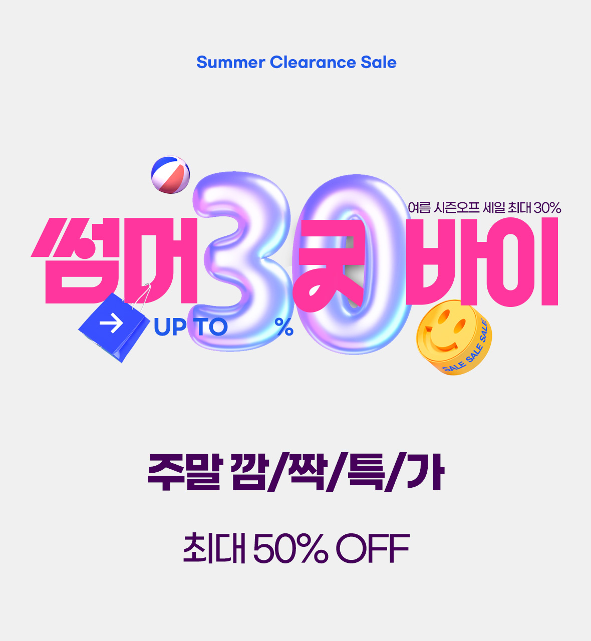 250822- 썸머 굿바이 배너 (클릭).jpg