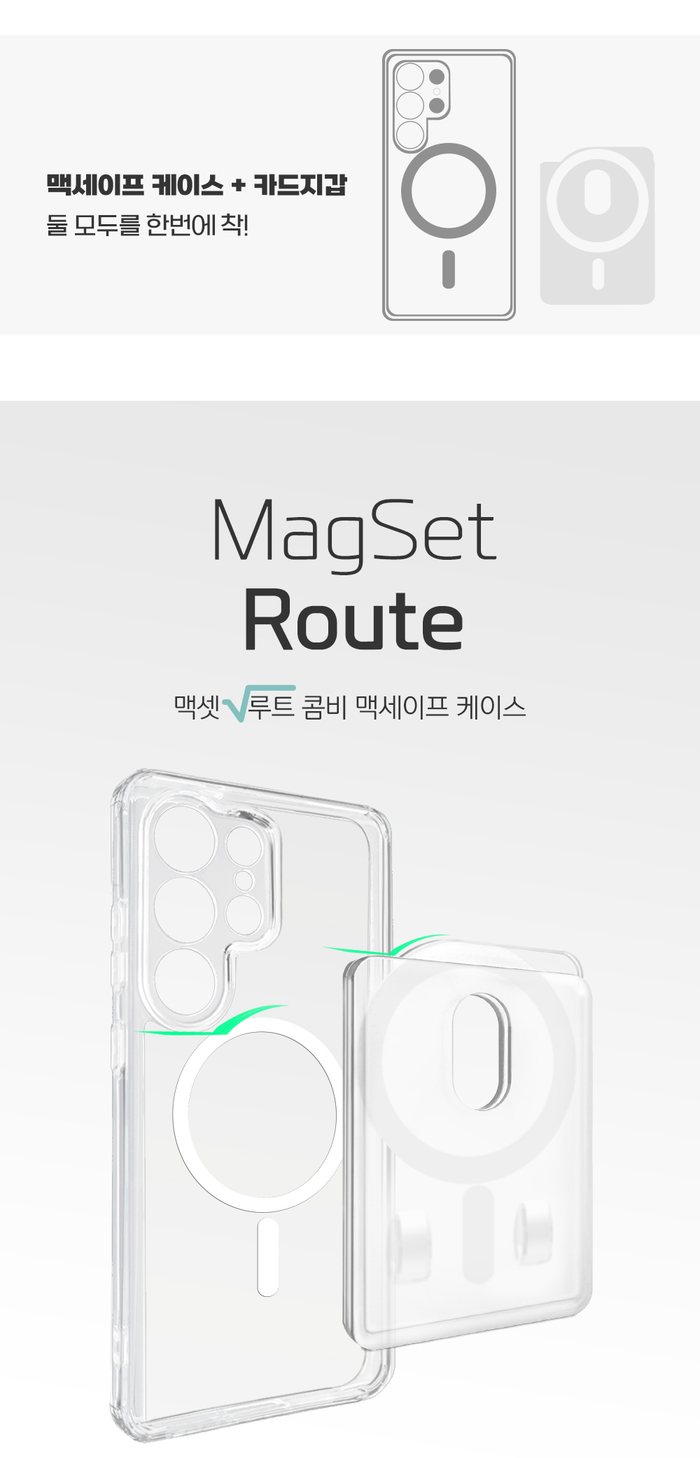 S303_갤럭시(전용)공통_맥셋(루트_콤비)맥세이프케이스_01.jpg