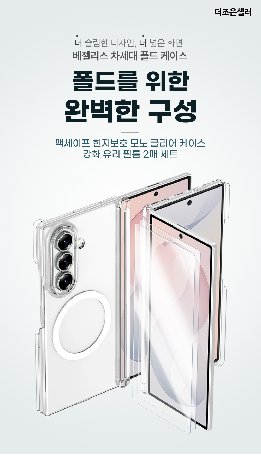 S118_갤럭시폴드_베젤리스(맥세이프)모노클리어_케이스_강화유리2매세트_01.jpg