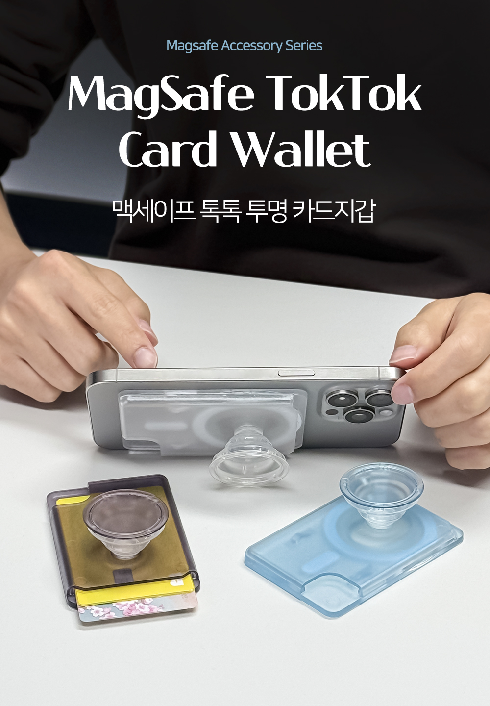 S198_맥세이프(톡톡)카드투명지갑_01.jpg