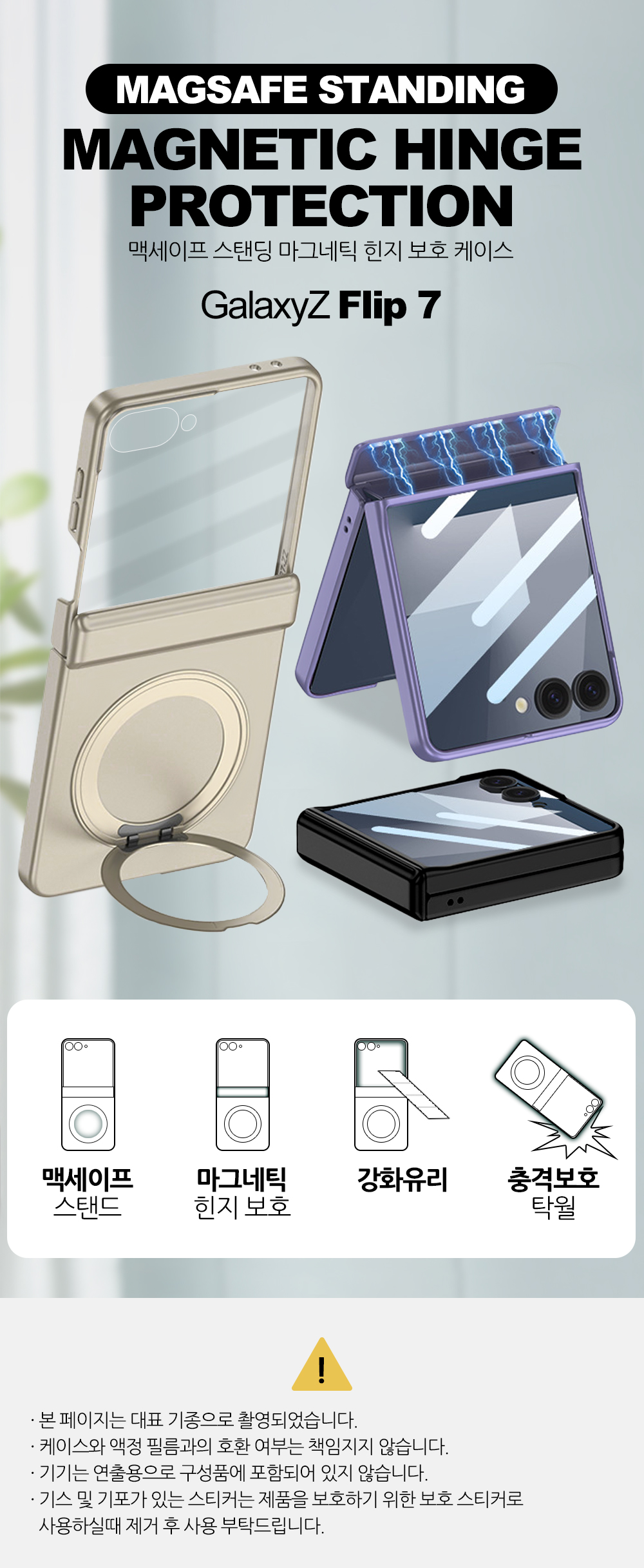 S123_갤럭시플립7_맥세이프(스탠딩)마그네틱(힌지보호)케이스_01.jpg