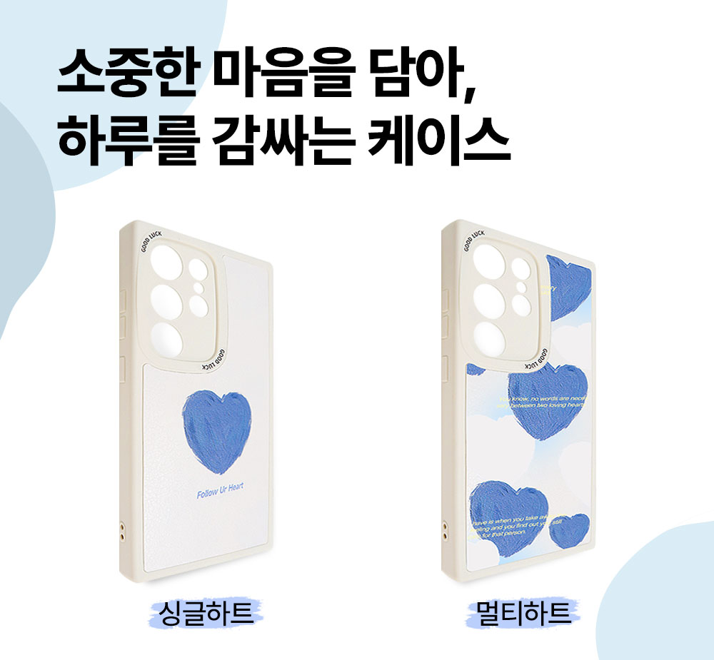 S301_공통_셀럽블루(하트)케이스_03.jpg
