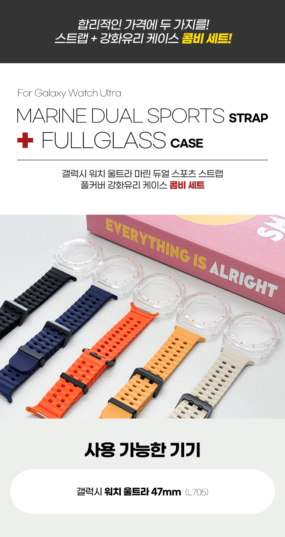 갤럭시워치7(울트라)_마린듀얼소프트밴드+풀글라스(세트)_01.jpg
