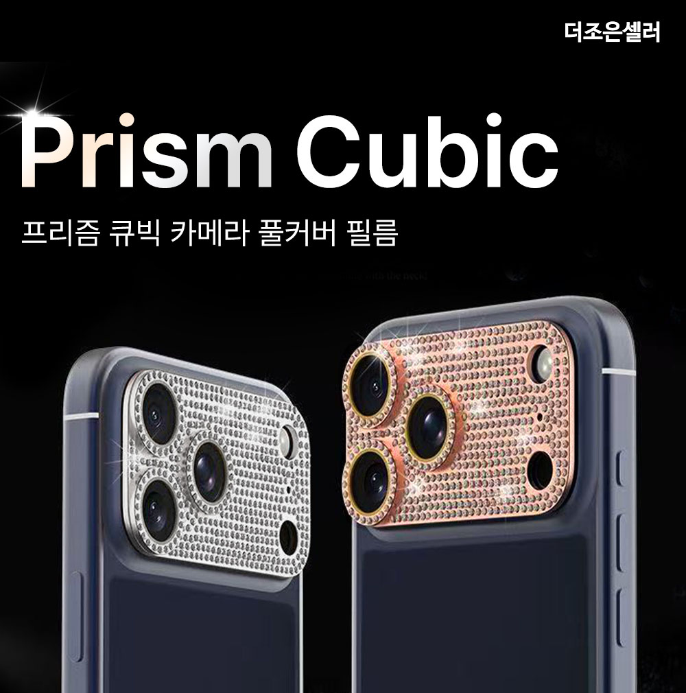 S338_아이폰17_프리즘(큐빅)카메라풀커버필름_1매_01.jpg