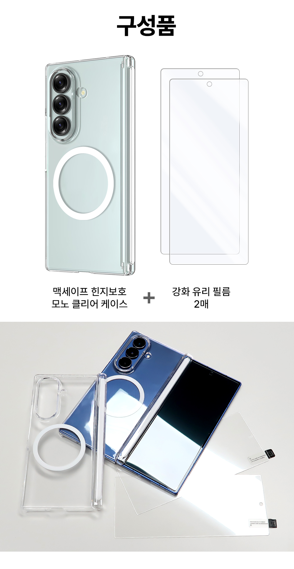 S118_갤럭시폴드_베젤리스(맥세이프)모노클리어_케이스_강화유리2매세트_02.jpg