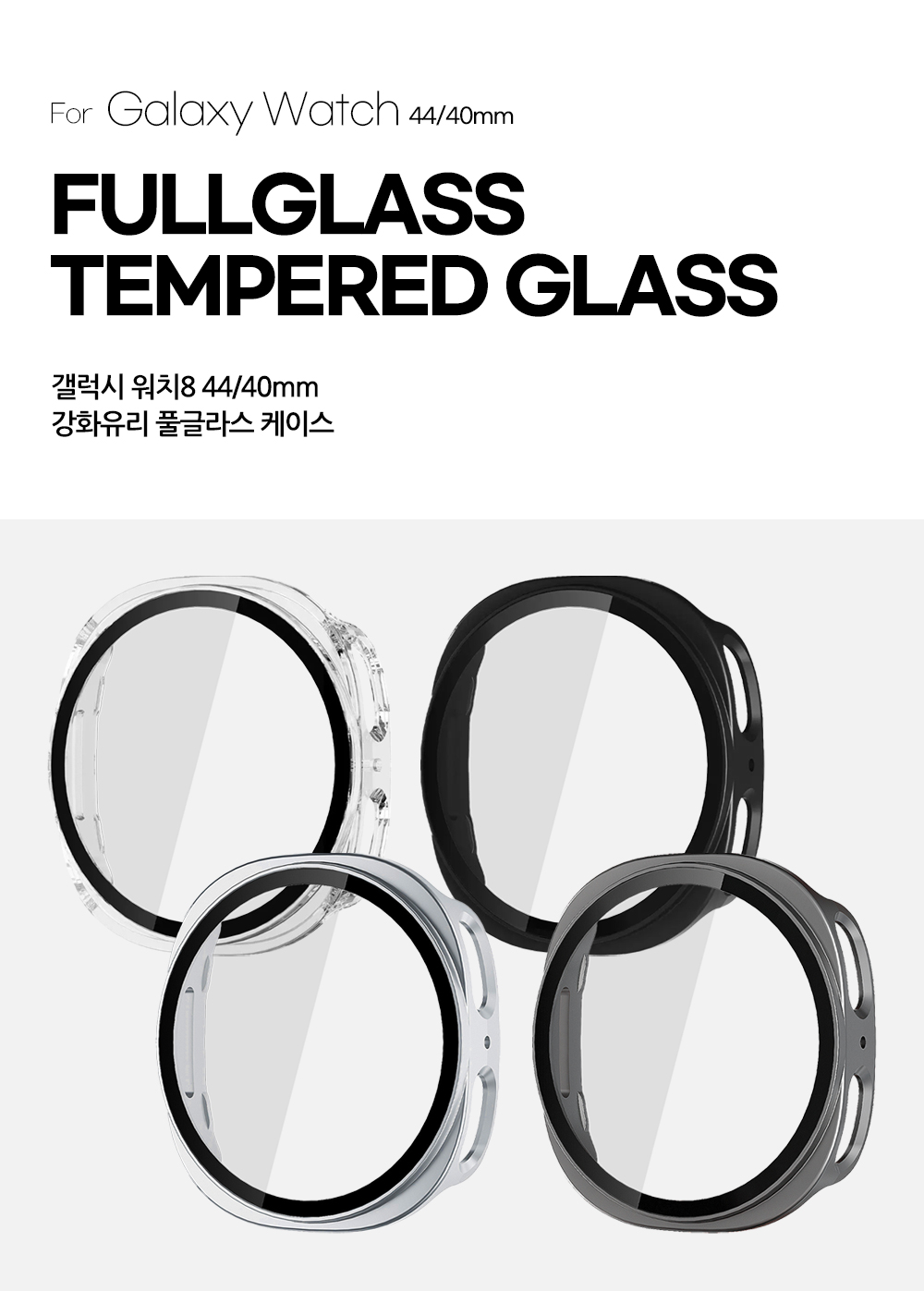 S210_갤럭시워치8_풀글라스케이스_01.jpg