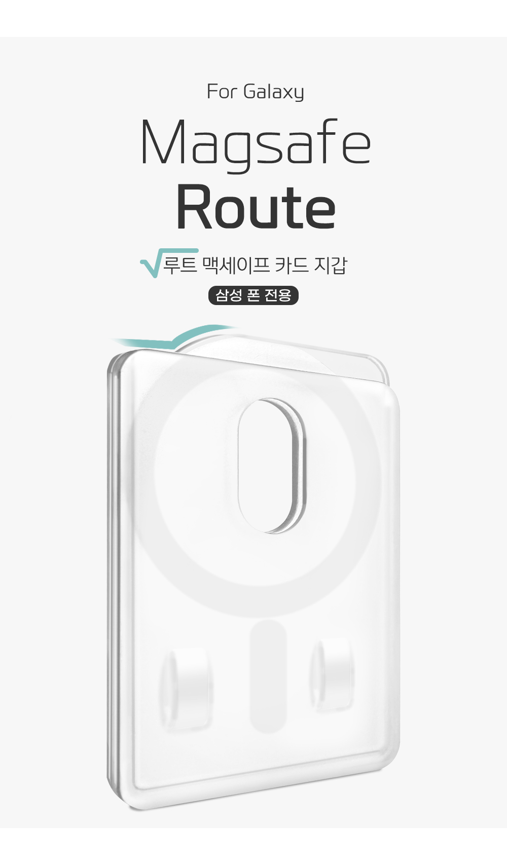 S198_갤럭시용(루트)맥세이프_카드수납_02.jpg