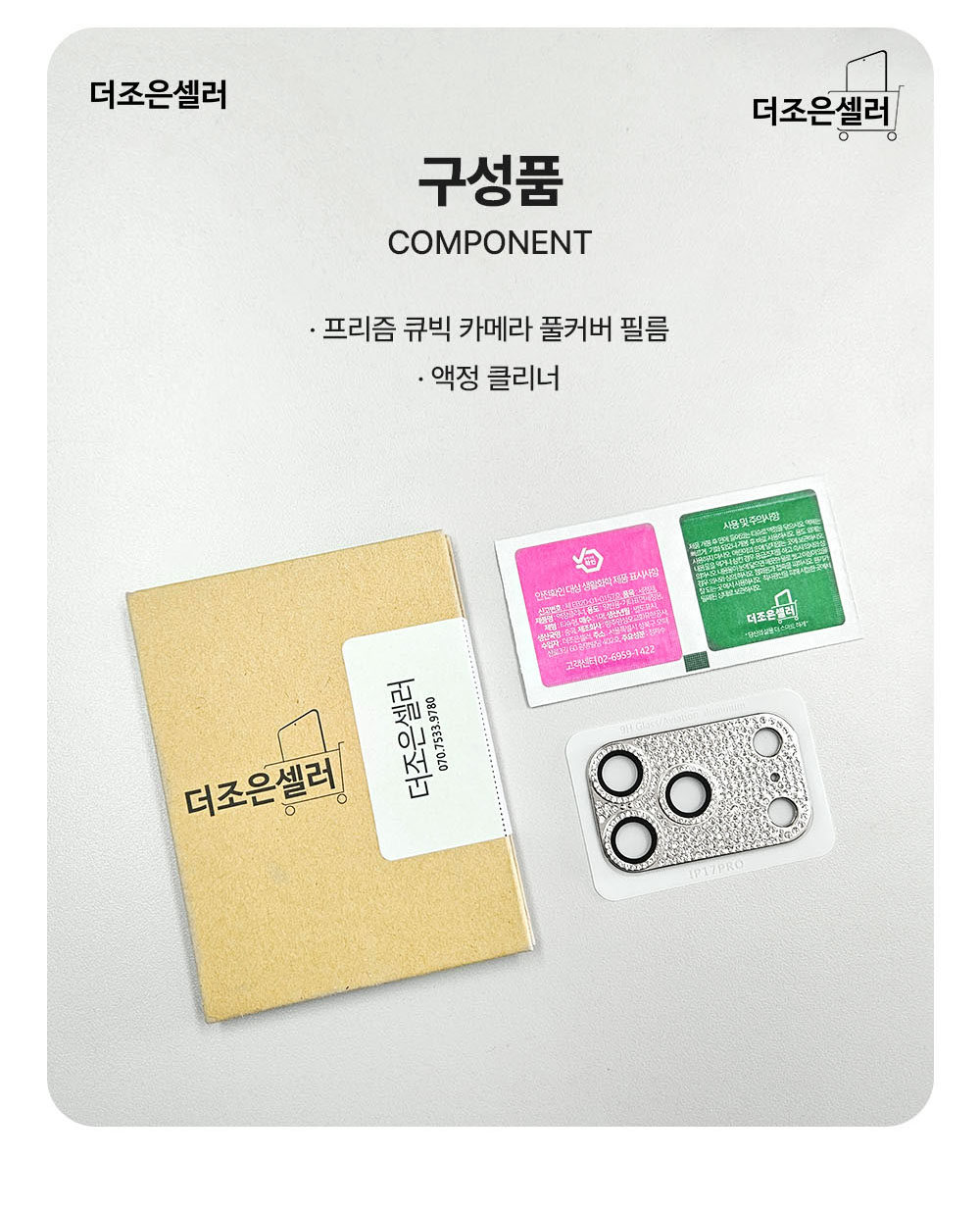 S338_아이폰17_프리즘(큐빅)카메라풀커버필름_1매_12.jpg
