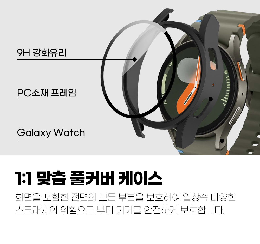S210_갤럭시워치8_풀글라스케이스_03.jpg