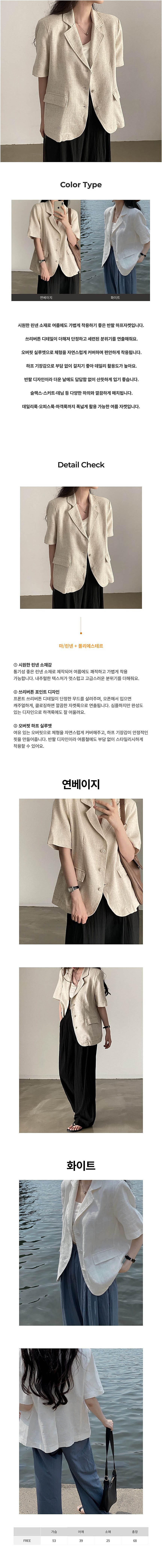 여성린넨자켓,여자린넨자켓,린넨자켓,하프자켓,반팔자켓,오버핏자켓,여름자켓,데일리자켓,린넨재킷,하프재킷,반팔재킷,오버핏재킷,여름재킷,여성반팔자켓,여자반팔자켓,여름린넨자켓,하프린넨자켓,린넨반팔자켓,여성여름자켓,여자여름자켓