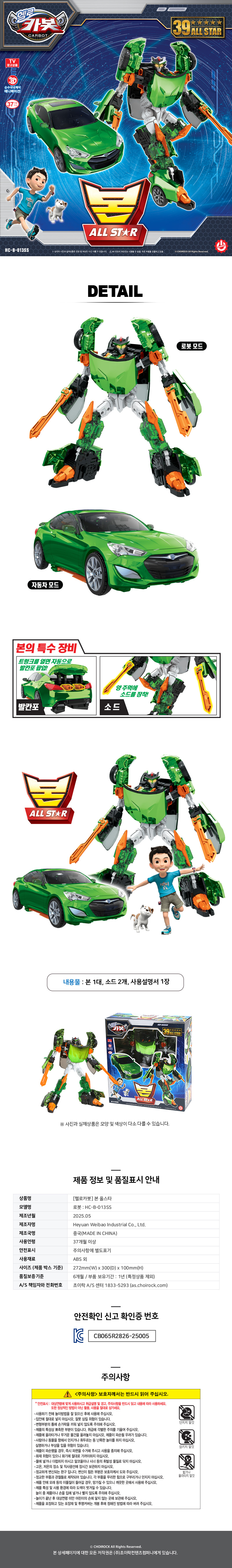 헬로카봇_본올스타_상세.jpg