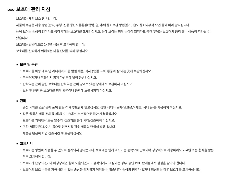 피오씨 보호대 관리 지침 공통.jpg