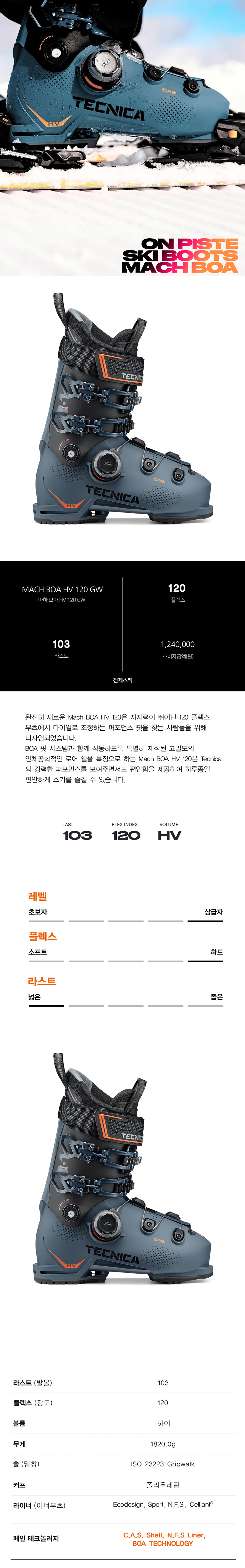 TECNICA MACH BOA HV 120 GW상세1.jpg