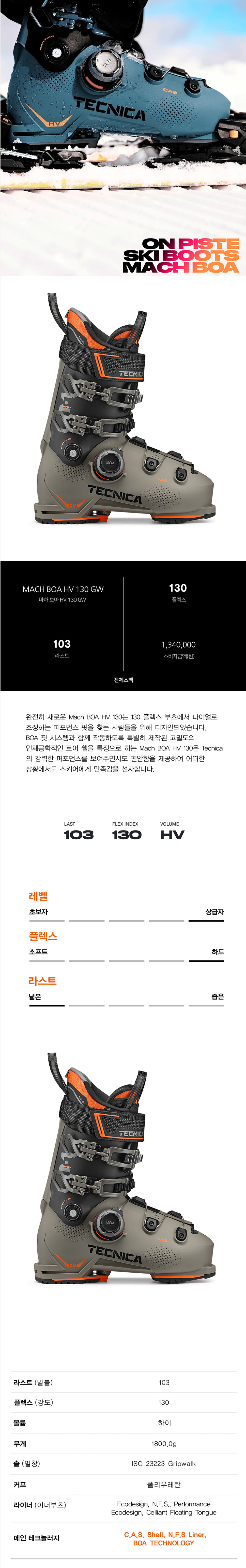 TECNICA MACH BOA HV 130 GW 상세 1.jpg