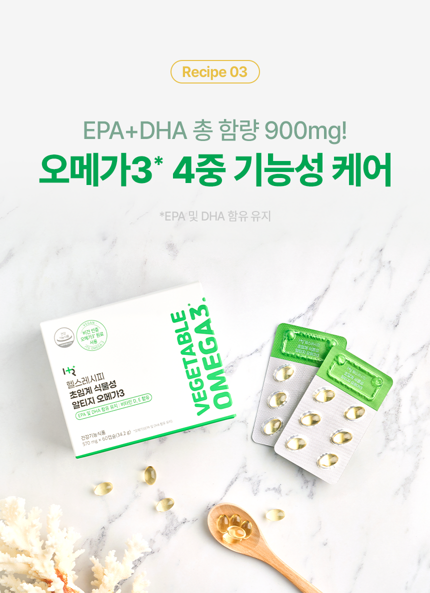 헬스레시피 초임계 식물성 알티지 오메가3 1Box (1개월)-모바일 11번가