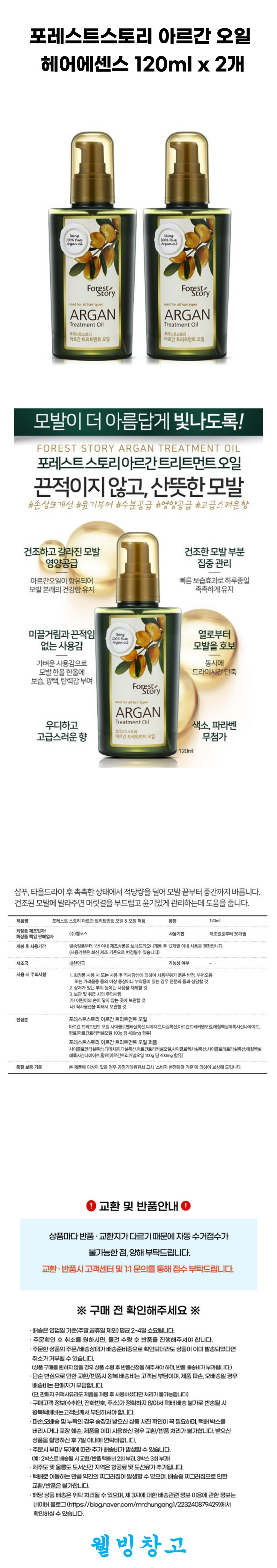 20231128_포레스트스토리 아르간 오일 헤어에센스 120ml x 2개.jpg
