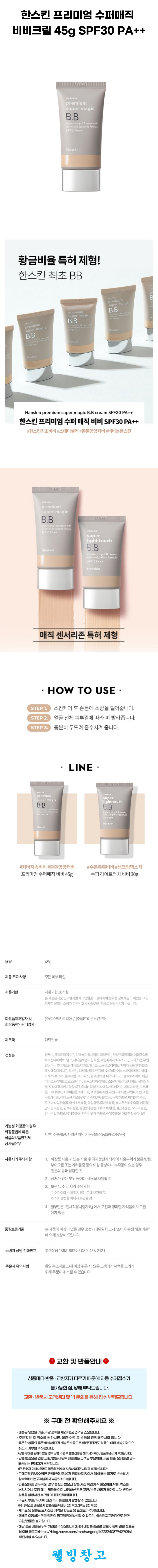 20240119_한스킨 프리미엄 수퍼매직 비비크림.jpg