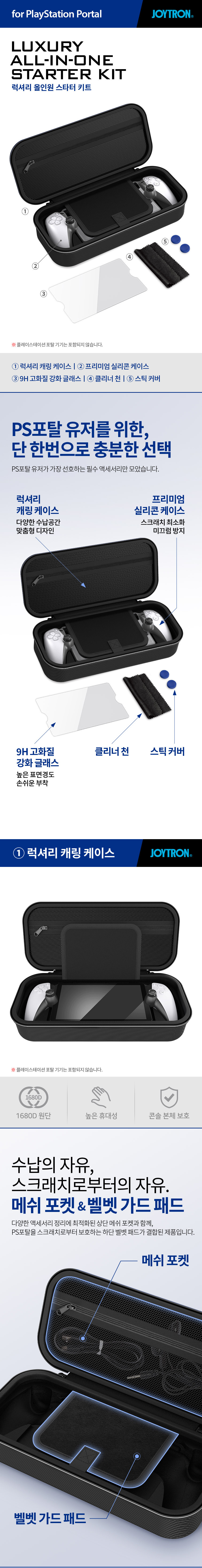 조이트론 PS5 포탈 올인원 스타터 키트...