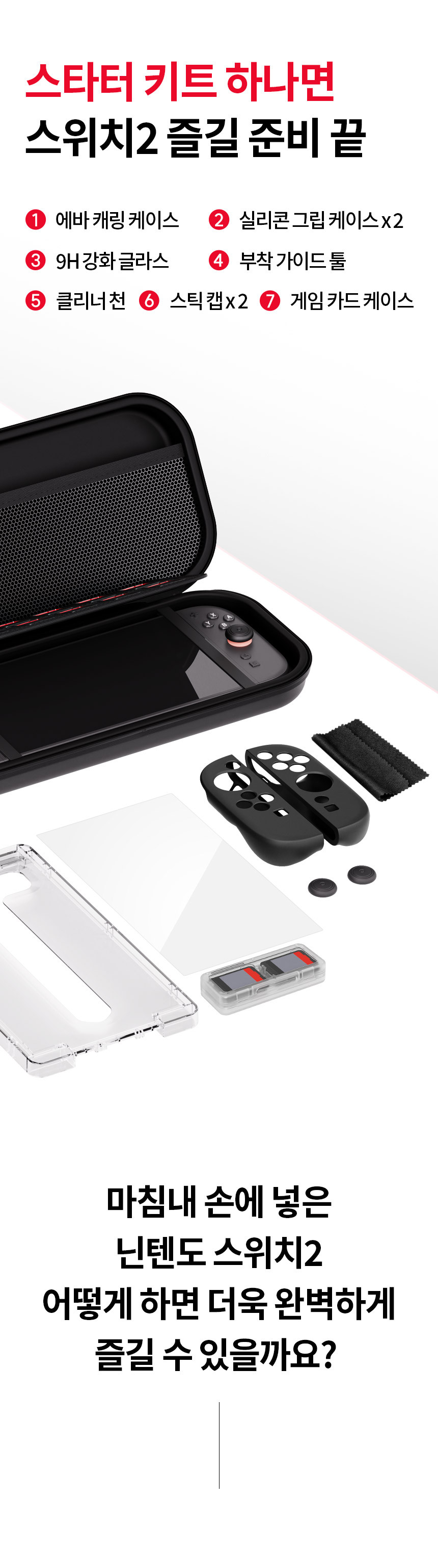 조이트론 닌텐도 스위치2 올인원 스타터 키트 파우치 팩 케이스 강화유리 액정 필름 가방 키캡 스타터킷 - G마켓 모바일