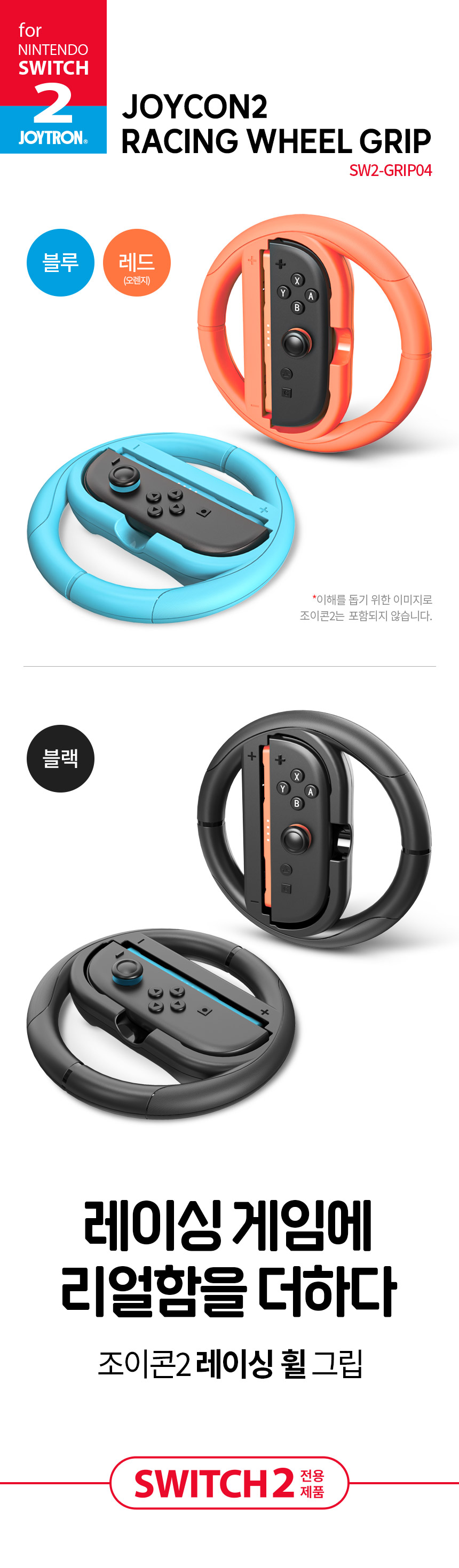 조이트론 닌텐도 스위치2 조이콘2 레이싱...
