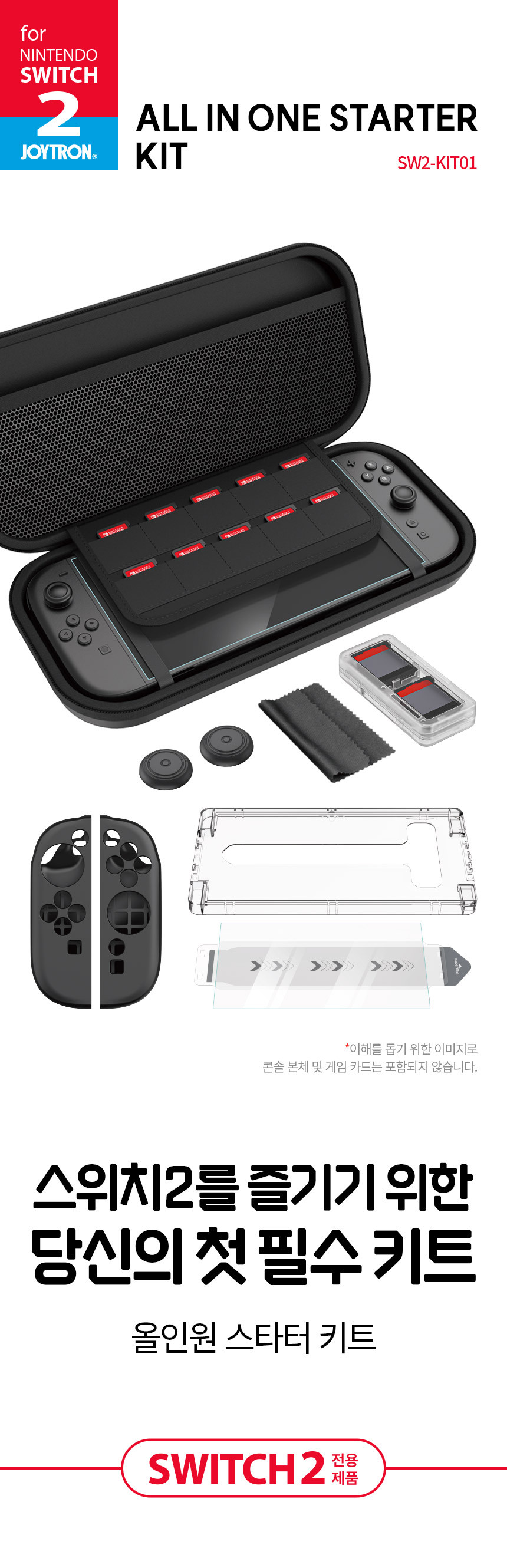 조이트론 닌텐도 스위치2 올인원 스타터 키트 파우치 팩 케이스 강화유리 액정 필름 가방 키캡 스타터킷 - G마켓 모바일