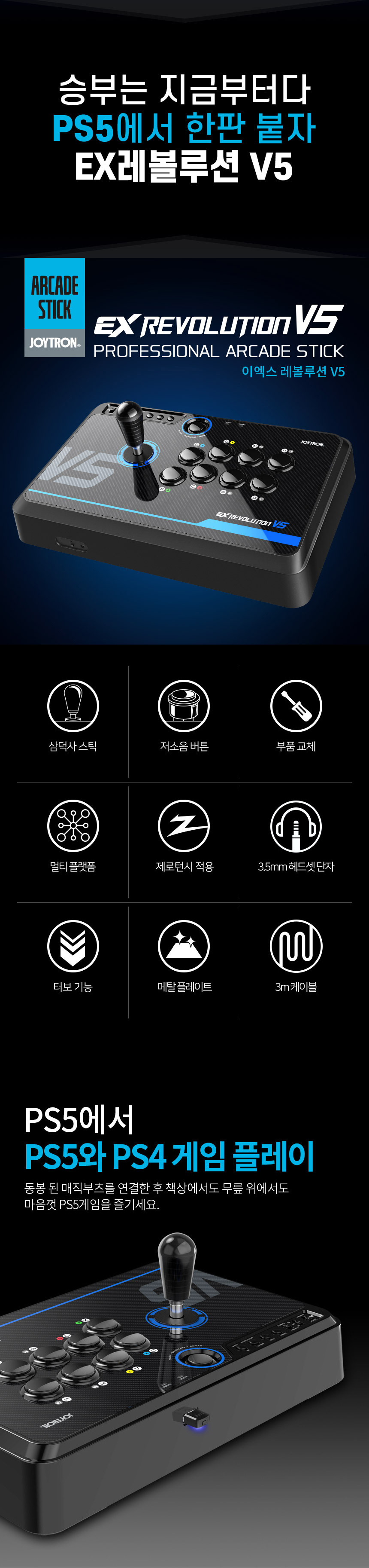 PS5 조이트론 EX레볼루션 V5 아케이드 조이스틱 / 무각 삼덕사 레버 철권 스파6 오락실 스틱 - G마켓 모바일