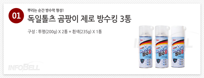 11/in/IMG/tolcheu_bangsuking_00.jpg 독일톨츠 곰팡이 제로 방수킹