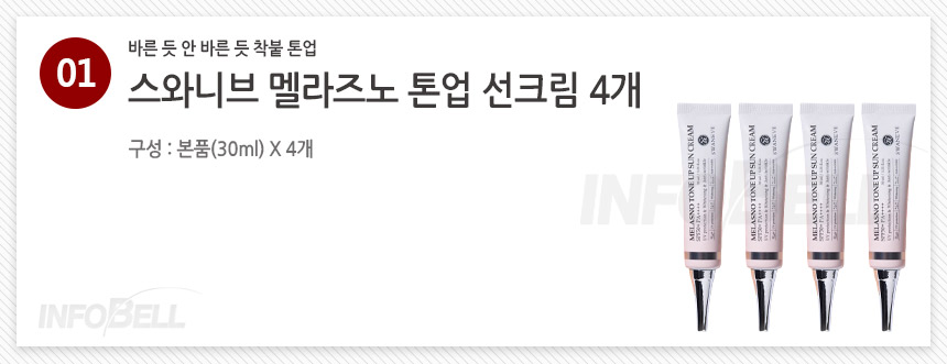 11/in/IMG/seuwanibeu/seuwanibeu_00_01.jpg 스와니브 멜라즈노 톤업 선크림 