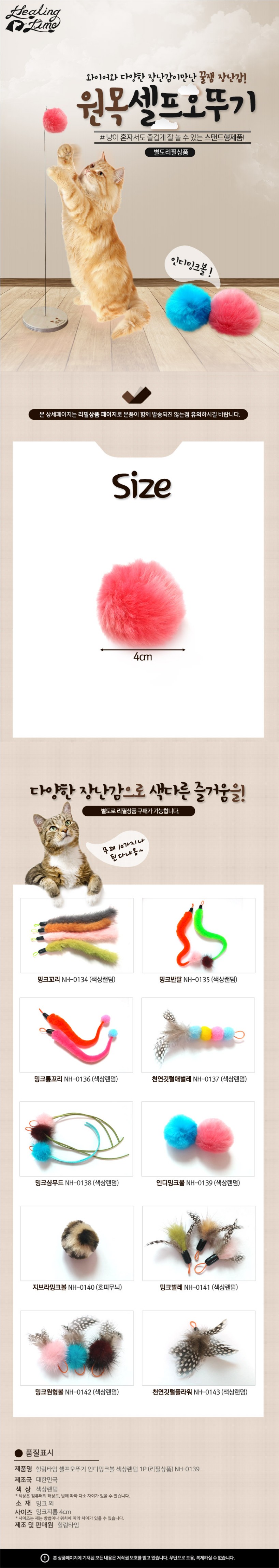 고양이 밍크볼 오뚜기 리필 1P 사냥놀이 스틱 장난감 상세 이미지 2