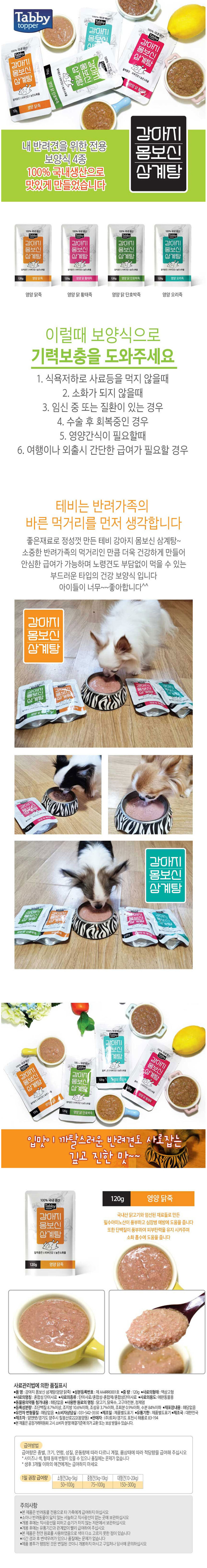 강아지 삼계탕 영양 닭죽 120g 3P 보양식 화식 기력 상세 이미지 2