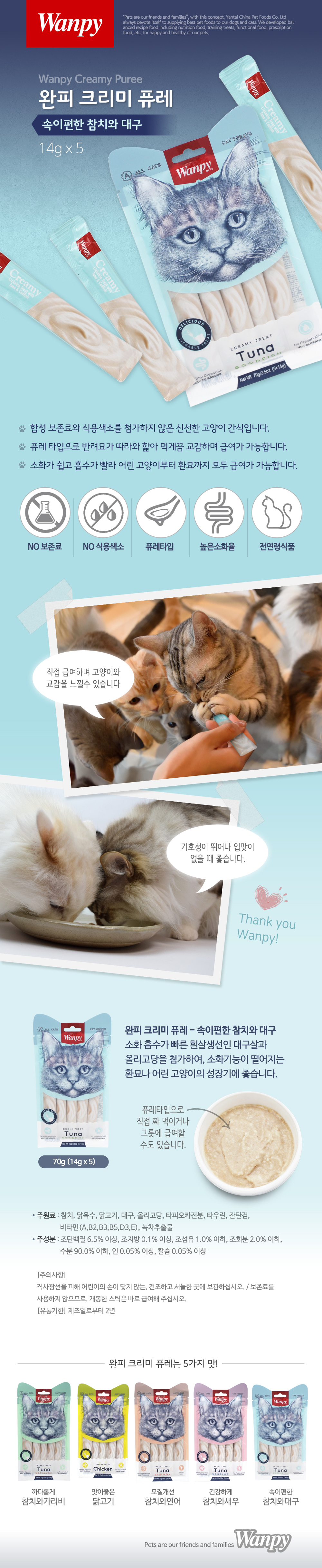 짜먹는 고양이 간식 참치 대구 14g 5P 크리미 퓨레 상세 이미지 2