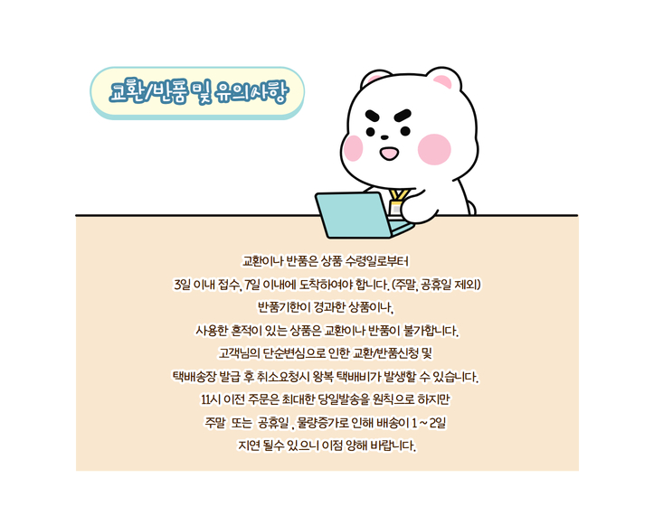 교환반품 및 유의사항.jpg