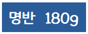 명반180g상세.png