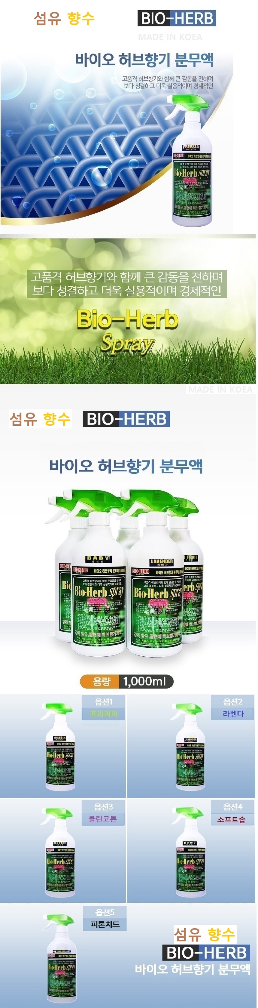 섬유향수(바이오허브) - 상세페이지1.jpg