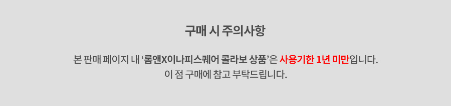 260528_이나피콜라보품목_1년 미만 고지 배너.jpg