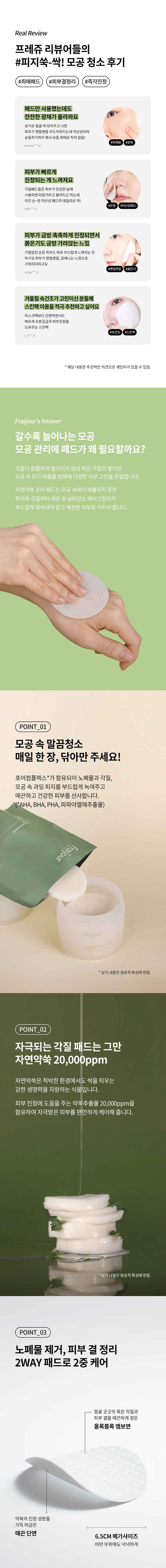 프레쥬_오리지날-허브-자연약쑥-포어-패드_170ml_상세페이지_230220_YE_02_02.jpg