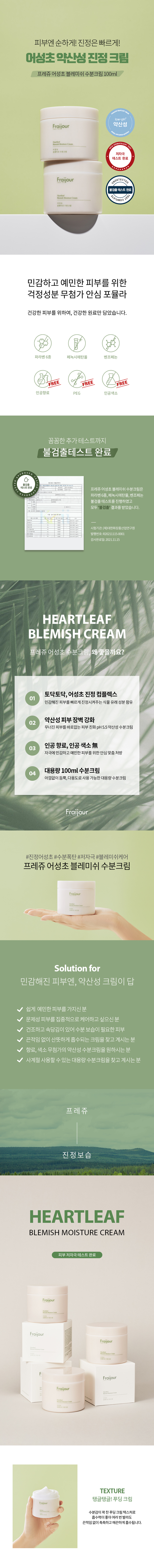 프레쥬-어성초-블레미쉬-수분크림_01.jpg