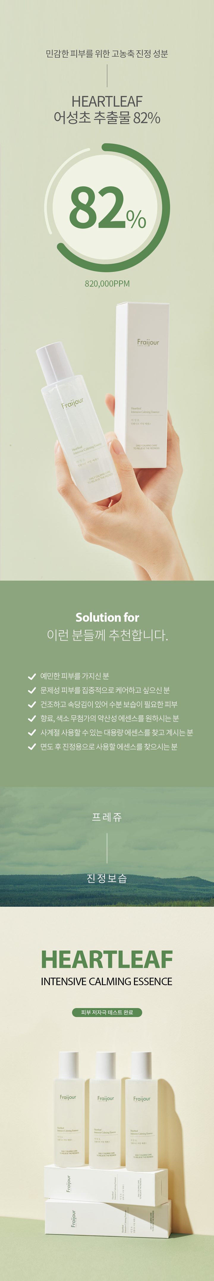 프레쥬-어성초-인텐시브-카밍-에센스_01_02.jpg